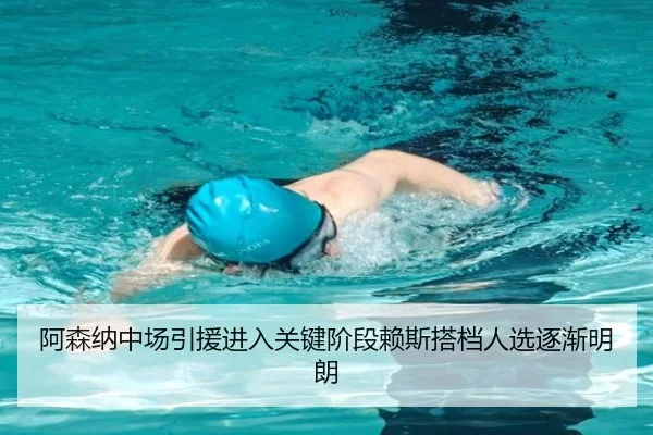 阿森纳中场引援进入关键阶段赖斯搭档人选逐渐明朗